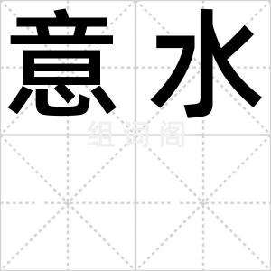 意水