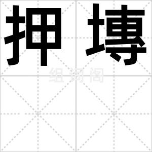 押塼
