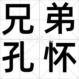 兄弟孔怀