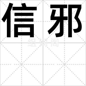 信邪