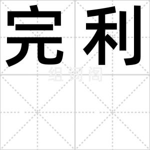 完利