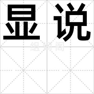 显说