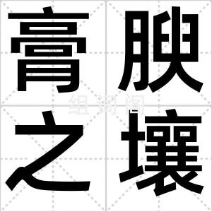 膏腴之壤