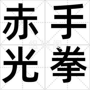 赤手光拳
