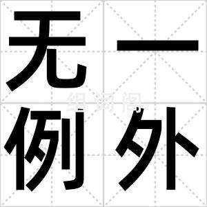 无一例外