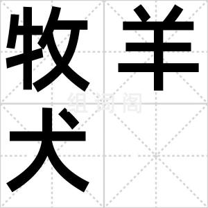 牧羊犬