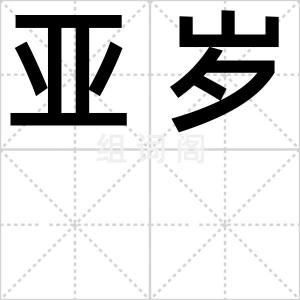 亚岁