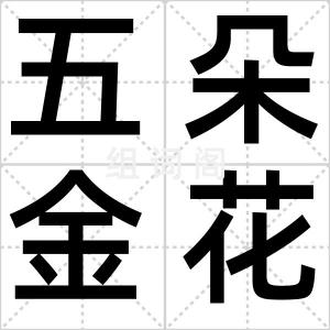 五朵金花