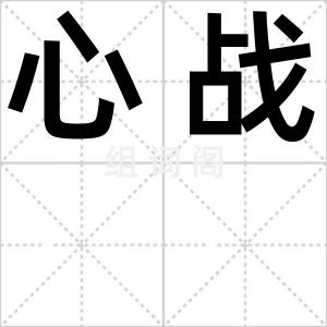 心战