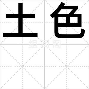土色
