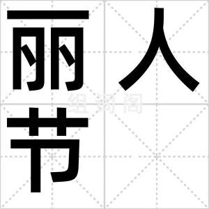 丽人节