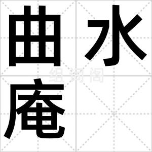 曲水庵