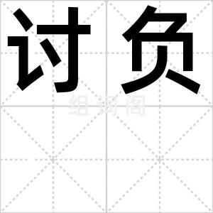 讨负