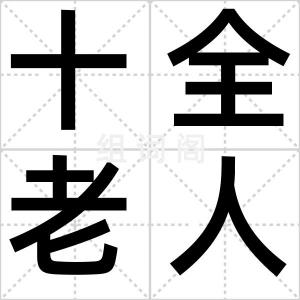 十全老人