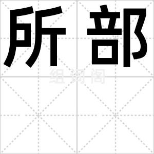 所部