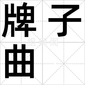 牌子曲