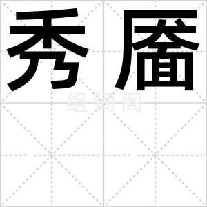 秀靥