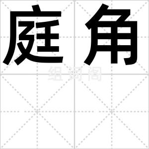 庭角