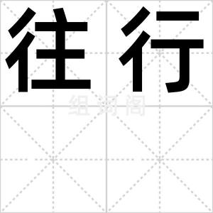 往行