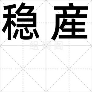 稳産