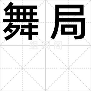 舞局