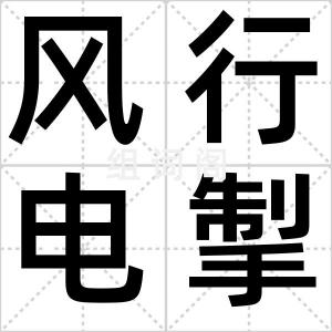 风行电掣