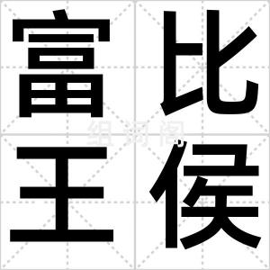 富比王侯