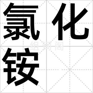 氯化铵