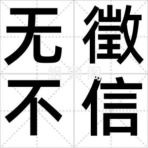 无徵不信