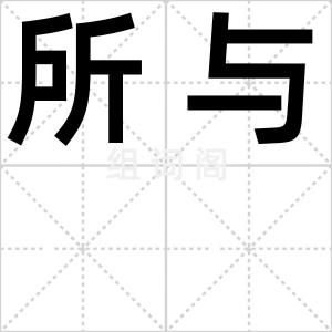 所与