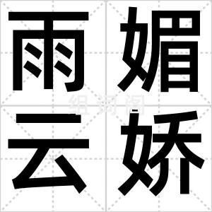 雨媚云娇