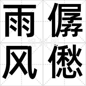 雨僝风僽