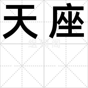 天座