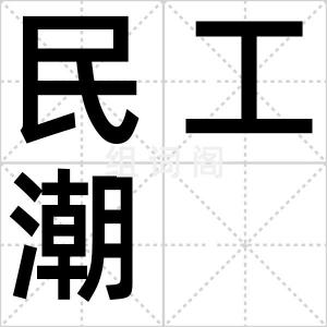 民工潮