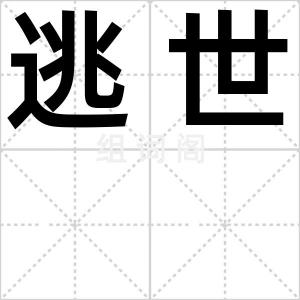 逃世