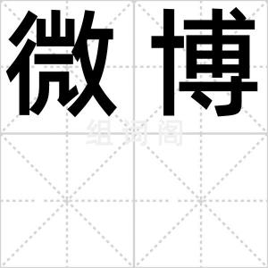 微博
