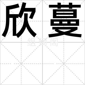 欣蔓