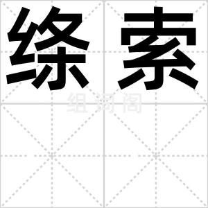 绦索