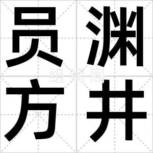 员渊方井