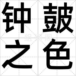 钟皷之色