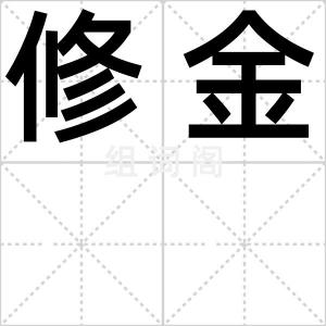 修金