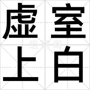 虚室上白