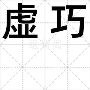 虚巧