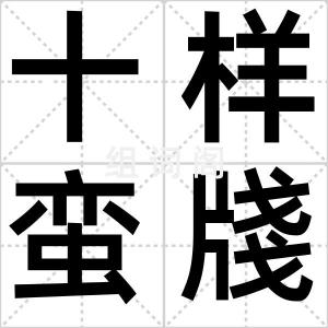 十样蛮牋