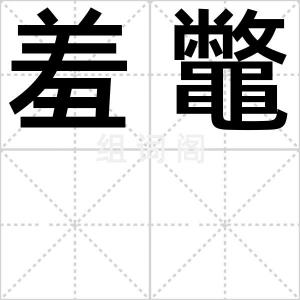 羞鼈