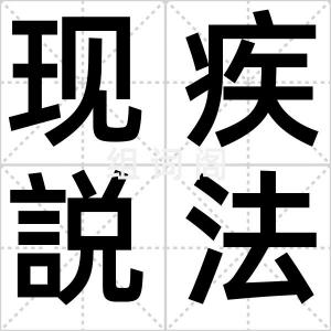 现疾説法
