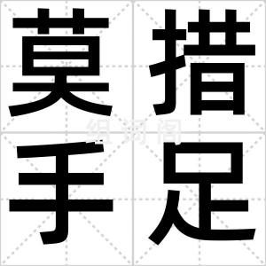 莫措手足