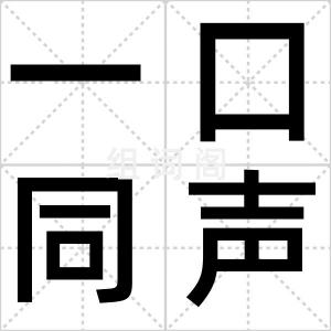 一口同声
