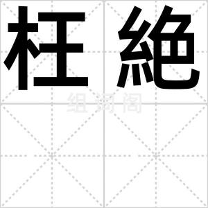 枉絶