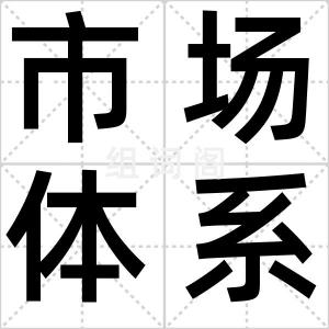 市场体系